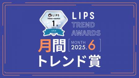 【LIPS月間トレンド賞】コスメデコルテから、話題騒然