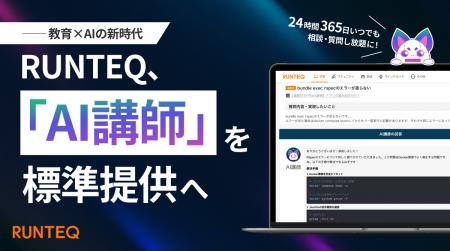 質問し放題、24時間対応。RUNTEQ、“AI講師”を標準提供