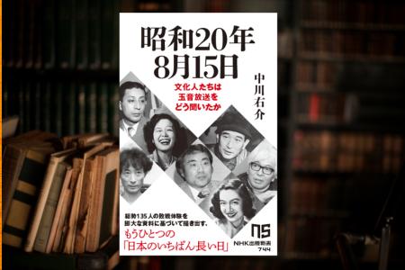 あの作家、あの俳優、あの音楽家は、敗戦の日をどう過
