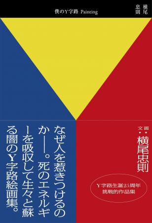 【Y字路誕生25周年】特別企画！『僕のY字路Painting』