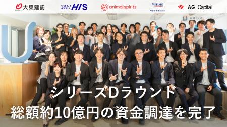 Unito（ユニット）、シリーズDラウンドで総額約10億円