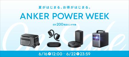 【アンカー・ジャパン】人気ロボット掃除機や、夏のア