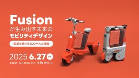 【6/27（金）リアル開催｜参加無料】Fusionが生み出す