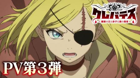 TVアニメ「クレバテス-魔獣の王と赤子と屍の勇者-」は