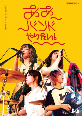 タワレコが邦楽バンドを盛り上げる「ああバンドやりた