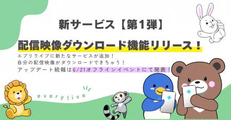 ライブ配信アプリ「everylive（エブリライブ）」に新