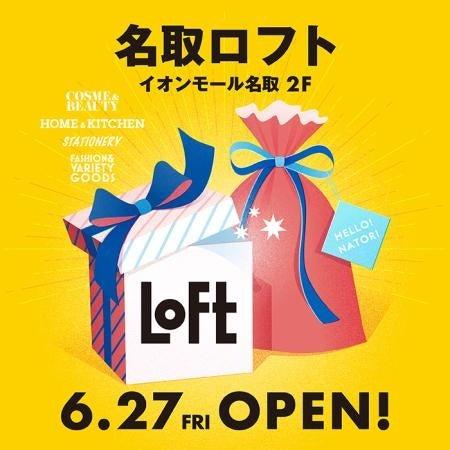 【ロフト】地元企業とのコラボレーションアイテムも登