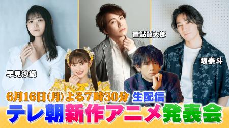 【緊急生配信決定】テレ朝新作アニメ発表会６月１６日