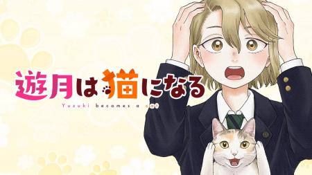 悩める私は猫になる!?︎ 猫もクラスメイトもかわいい青