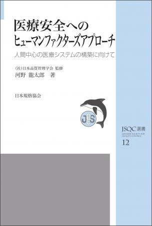 品質管理学会監修のJSQC選書シリーズ　電子版をリリー