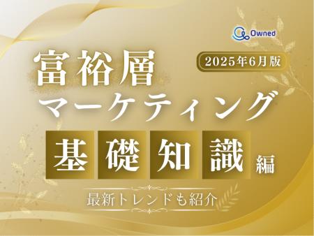 富裕層マーケティング～基礎知識編～【2025年6月版】