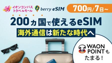 ベリーeSIMがイオンコンパストラベルモールで掲載開始