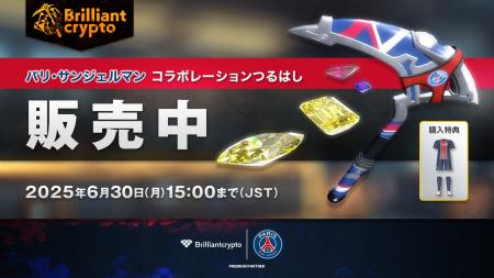 欧州王者パリ・サンジェルマンとBrilliantcryptoが公