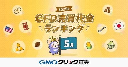 GMOクリック証券：2025年5月CFD売買代金ランキングを