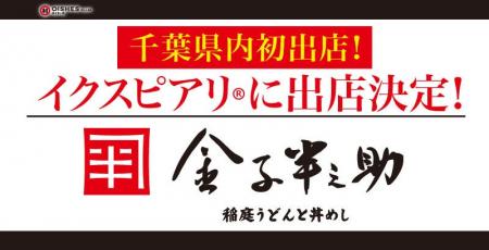 【オイシーズ】千葉県内に初出店！商業施設 イクスピ