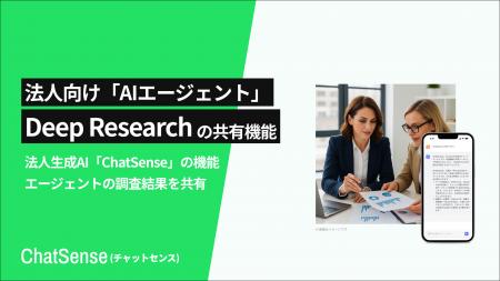 法人向け「AIエージェント」を提供するChatSense、Dee