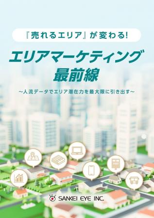 『売れるエリア』が変わる！ エリアマーケティング最