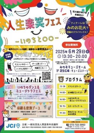【箕面青年会議所】人生楽フェス～いのちと〇〇～開催