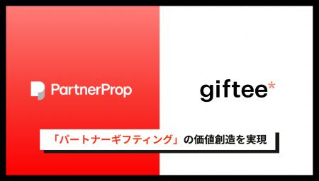 パートナープロップ、ギフティと資本業務提携を締結