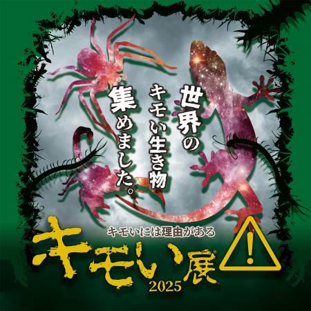 全国各地で生き物ファンを魅了してきた『キモいutf-8