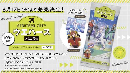 【新発売】近未来おもてなしアドベンチャー『18TRIP』