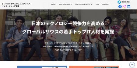 経済産業省「グローバルサウス IT / AIエンジニアイン