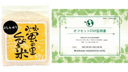 【新宿ワシントンホテル】「農業応援CO2ゼロSTAY(R)プ