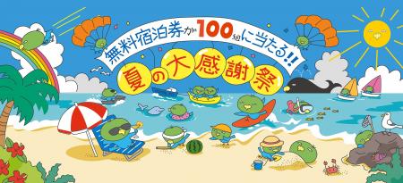 この夏、泊まって当てよう！ドーミーイン×共立リゾー