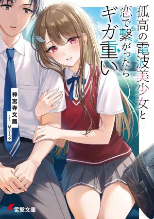 電撃大賞《金賞》 受賞作『孤高の電波美少女と恋で繋