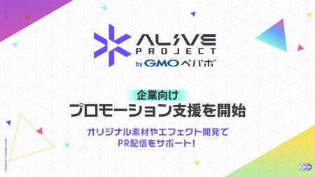動画・ライブ配信支援の『Alive Project byGMOペパボ
