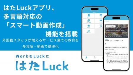 職場マネジメントツール「はたLuckアプリ」、多言語対