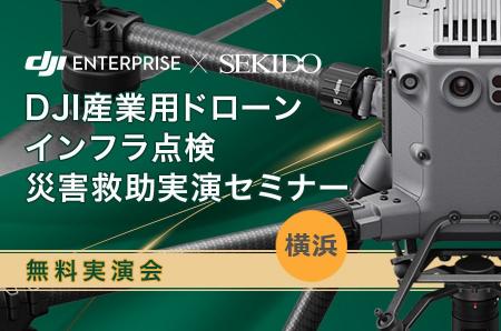 導入実績多数の産業用ドローンを横浜で体感！インフラ