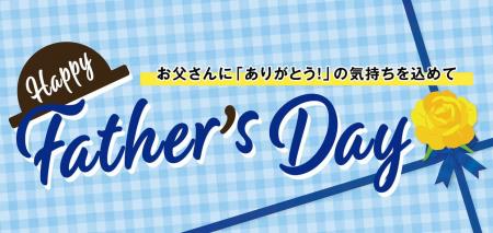 【父の日特集】ファッションプラザ[パシオス]にて6/11