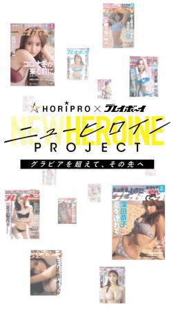 【ホリプロ×週プレ】新時代のニューヒロインを発掘す