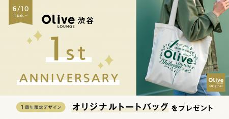 Olive LOUNGE 渋谷 1周年！感謝を込めて記念キャンペ