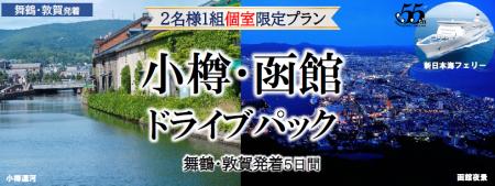 夏に船旅で北海道へ！新日本海フェリー利用 人気の都