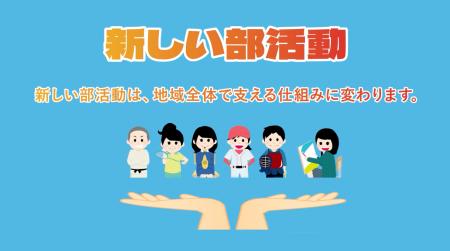 【動画公開】熊本市立中学校の新たな部活動改革 ー『