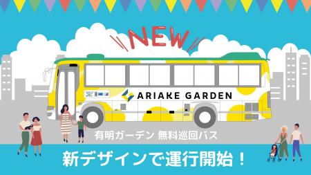 「有明ガーデン」無料巡回バスがさらに便利に！「晴海