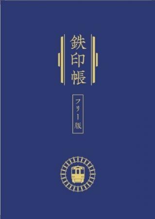 アルピコ交通上高地線で「鉄印」の販売を始めます