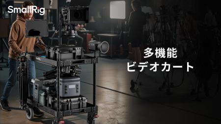 【新製品】多機能ビデオカートを発表!
