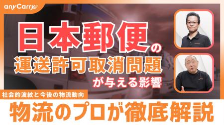 ラストマイル・エニキャリによる「日本郵便の運送許可