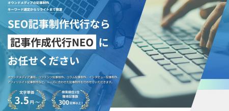 格安のSEO記事作成代行サービス「記事作成代行NEO」を
