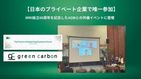 【日本のプライベート企業で唯一参加】IRRI設立65周年