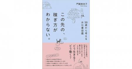 人生100年時代。定年後の人生、どう生きる？どう働く