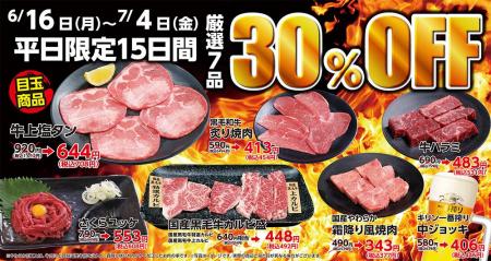 あみやき亭 創業30周年記念 豊田エリア4店舗合同「超