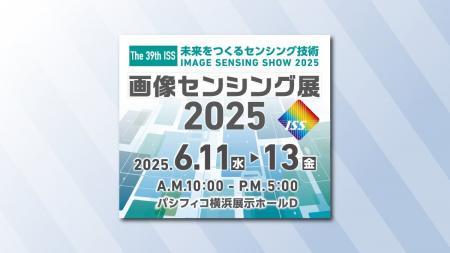 株式会社エム・ソフト、「画像センシング展2025（6/11
