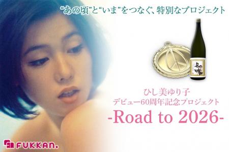 ひし美ゆり子 デビュー60周年記念プロジェクト始動