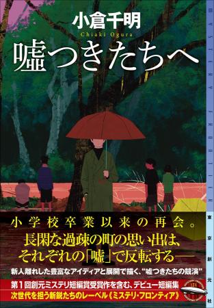 「王様のブランチ」で話題！　小倉千明『嘘つきたちへ
