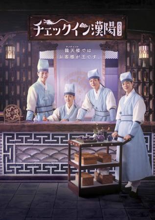 青春ロマンス時代劇「チェックイン漢陽（ハニャン）」