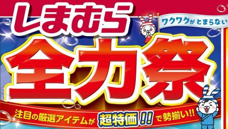 ファッションセンターしまむら、6/11（水）より「全力